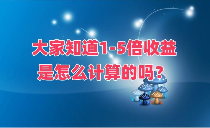大家知道1-5倍收益是怎么计算的吗？来来来，一看便知。
最近头条阅读量有点抽风。