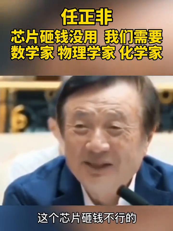 任正非：芯片砸钱没用，我们需要数学家、物理学家、化学家。
修桥、修路、修房子已经