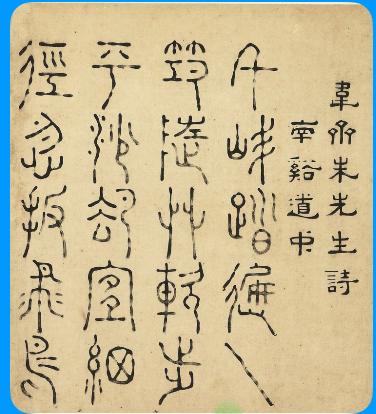 篆书60种商鼎篆
韋齋朱先生詩《南谿道中》:千峰踏遍一筇隨。草軟步平沙卻宜。細徑