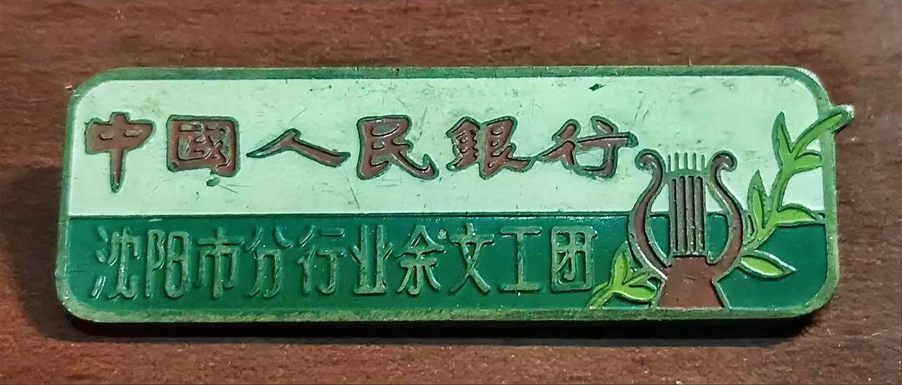 中国人民银行沈阳市分行业余文工团