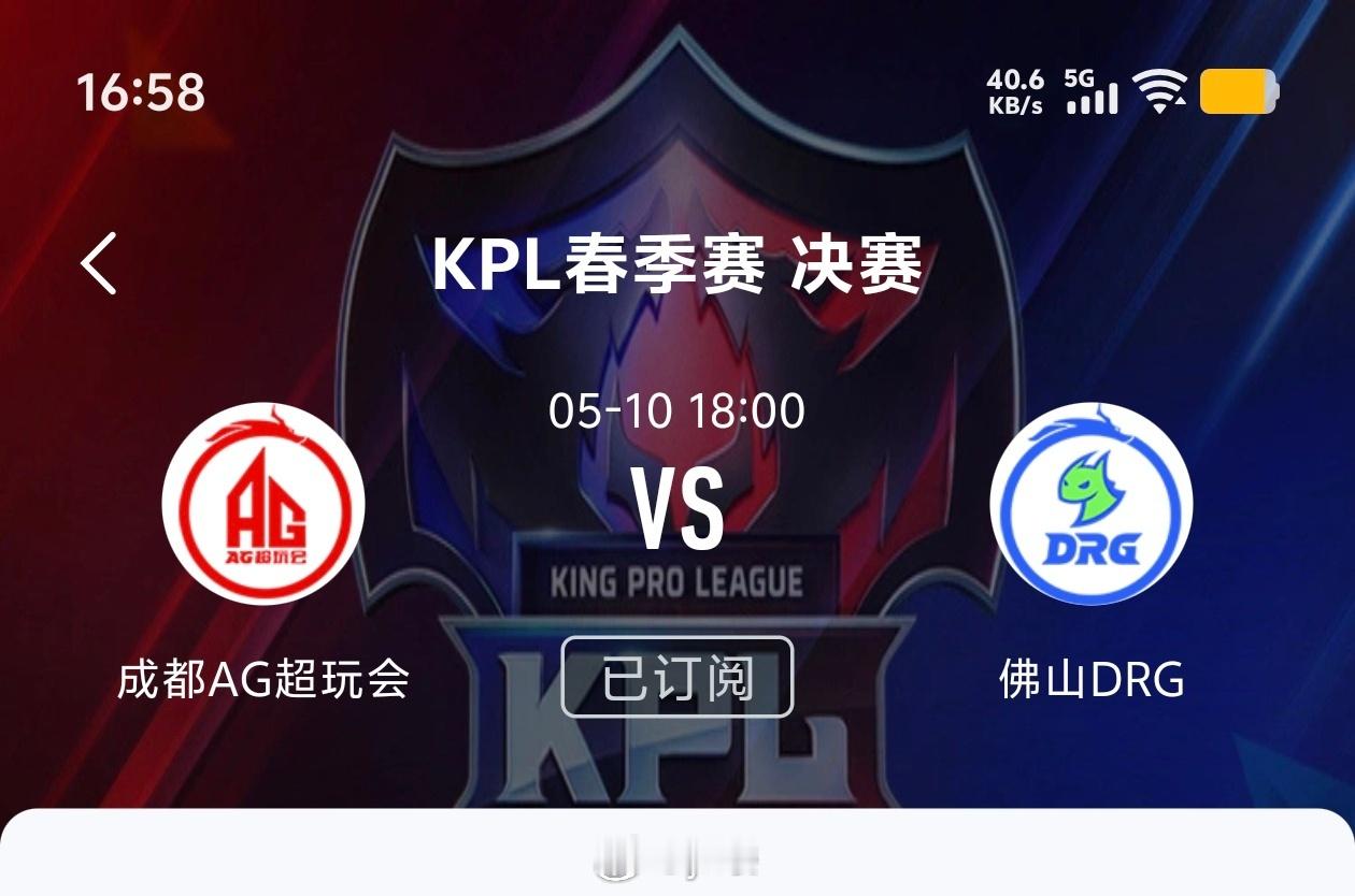 今晚是春决，成都AG打佛山DRG[全力以赴]没有FMVP皮肤的比赛大家会看吗？王