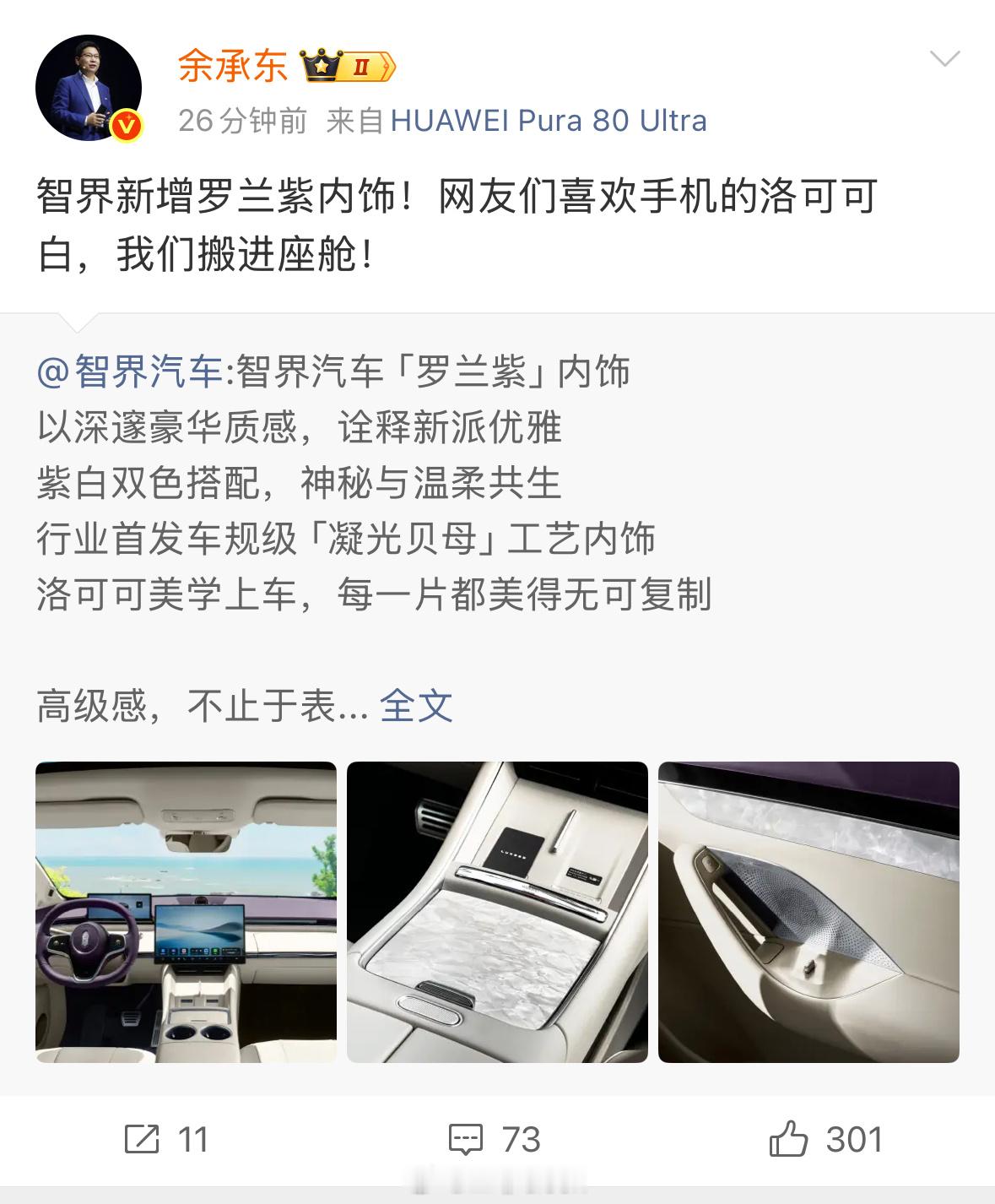 P60洛可可白返场上车车规级贝母膜片内饰首发智界全新罗兰紫内饰又是逆天颜值！！！