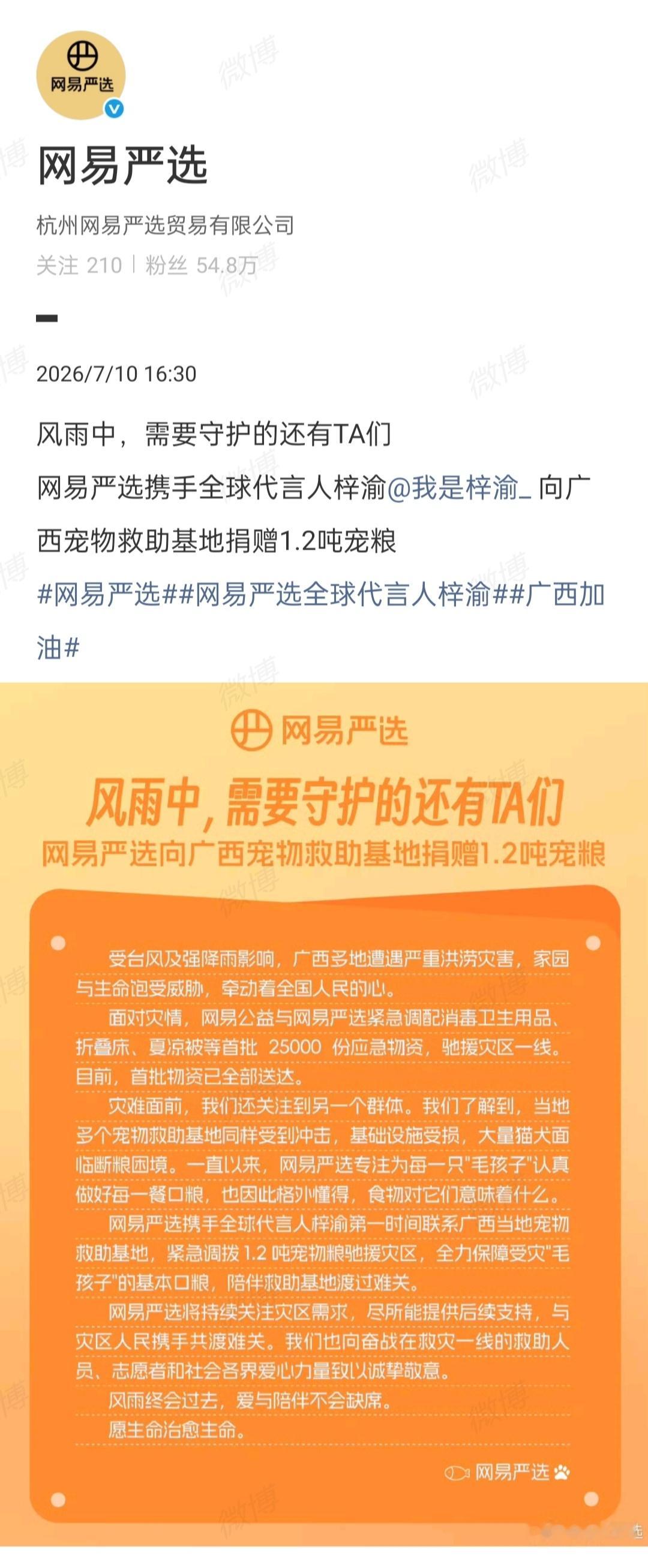 梓渝向广西灾区捐赠宠粮 网易严选携手全球代言人梓渝驰援广西🐱🐶了解到当地多个