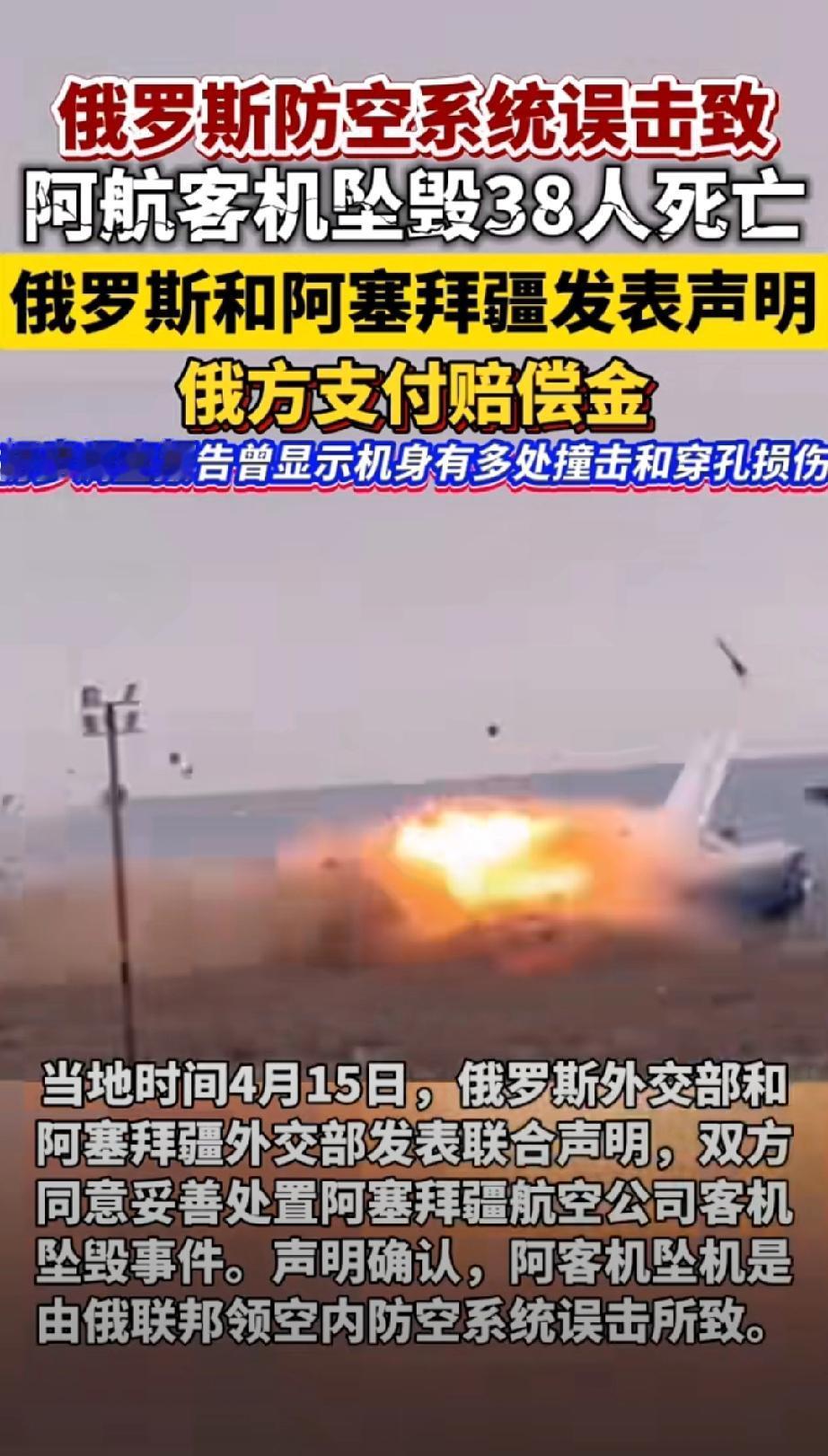 俄罗斯终于承认俄罗斯的防空导弹误击了阿塞拜疆的客机。当初打死都不承认，想赖账。这