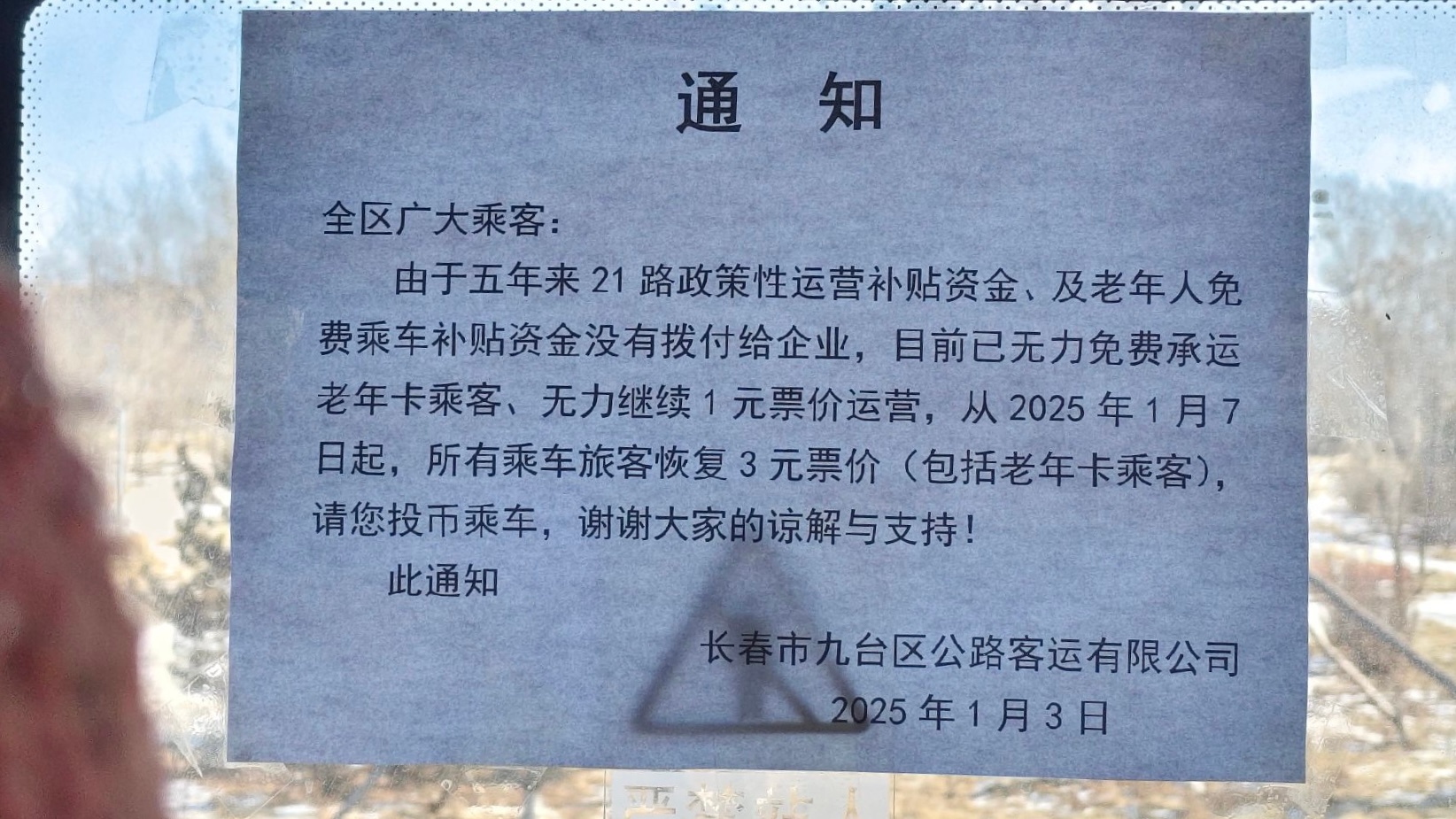 因补贴资金没有拨付，九台21路公交车1月7日涨价，所有乘客3元每次，取消老年卡免