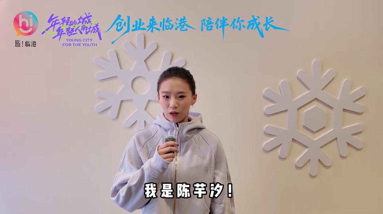 公益推广者陈芋汐空降临港，
为＂青春之城＂领诵未来

从世界跳台到上海临港，
陈