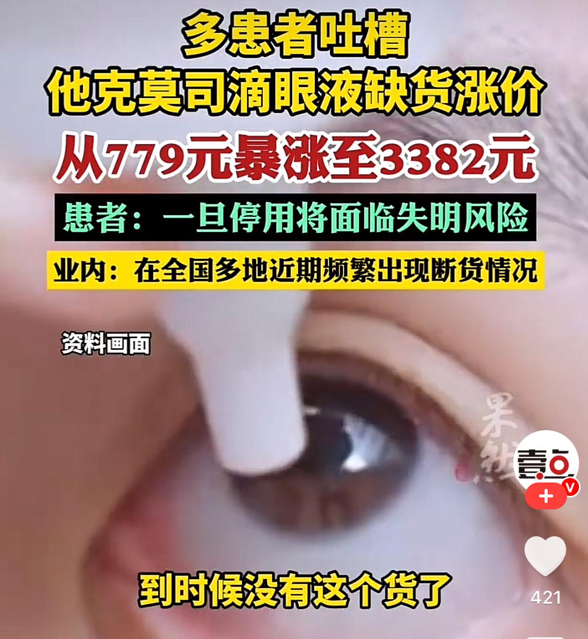 抢钱呢？广东一女子，孩子因做完角膜移植手术，一直使用某款滴眼液。结果这款滴眼液从