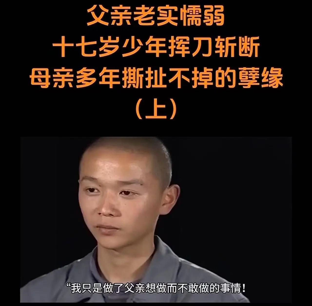 2010年，安徽一位17岁少年撞见村霸趴在母亲光溜溜的身上，而父亲不敢反抗！少年
