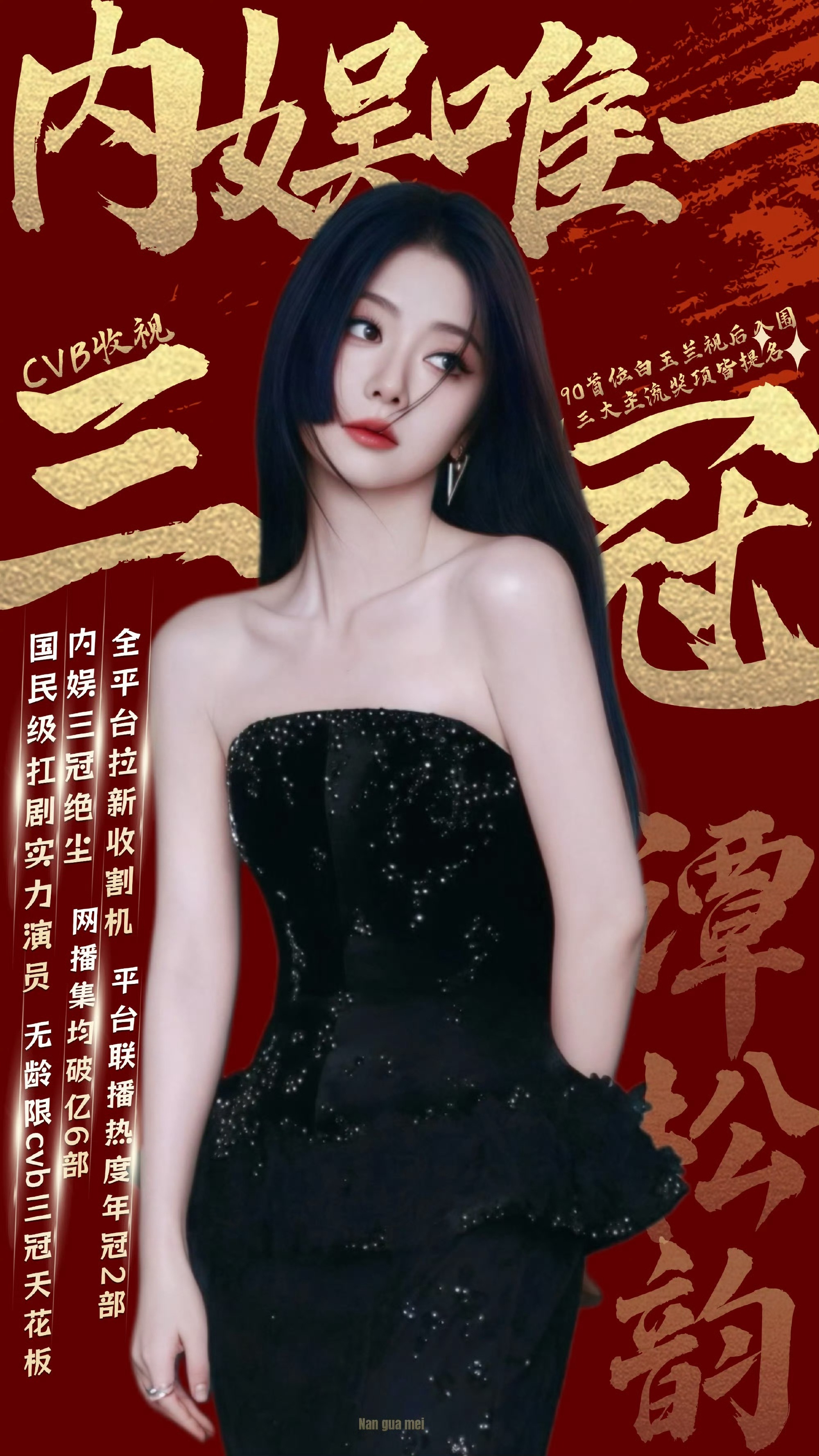 其实90花真正的扛剧top1是谭松韵，cvb实绩很亮眼，可惜没流量没星光没奖运！