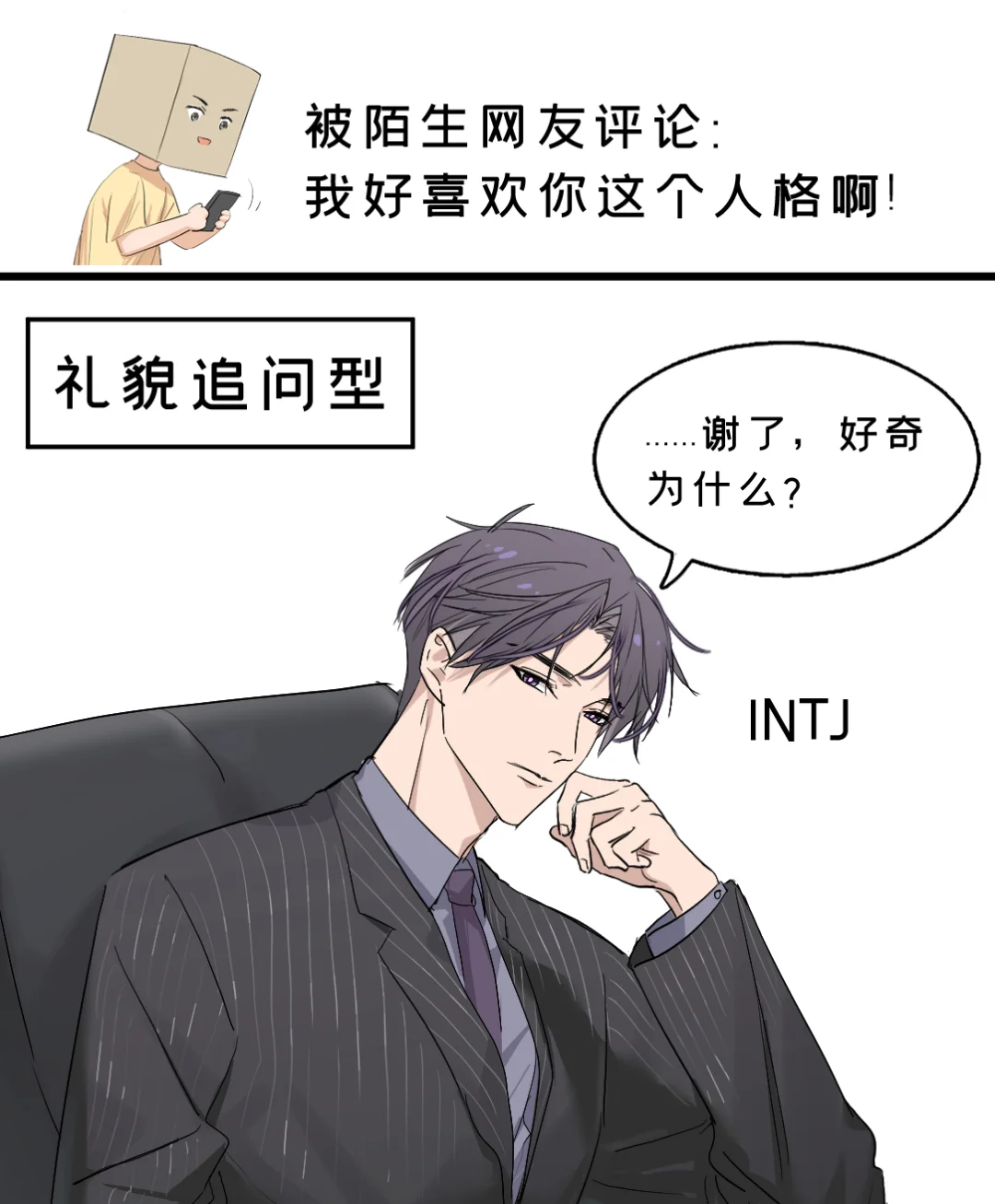 被陌生网友表白了❓❗各mbti反应公开