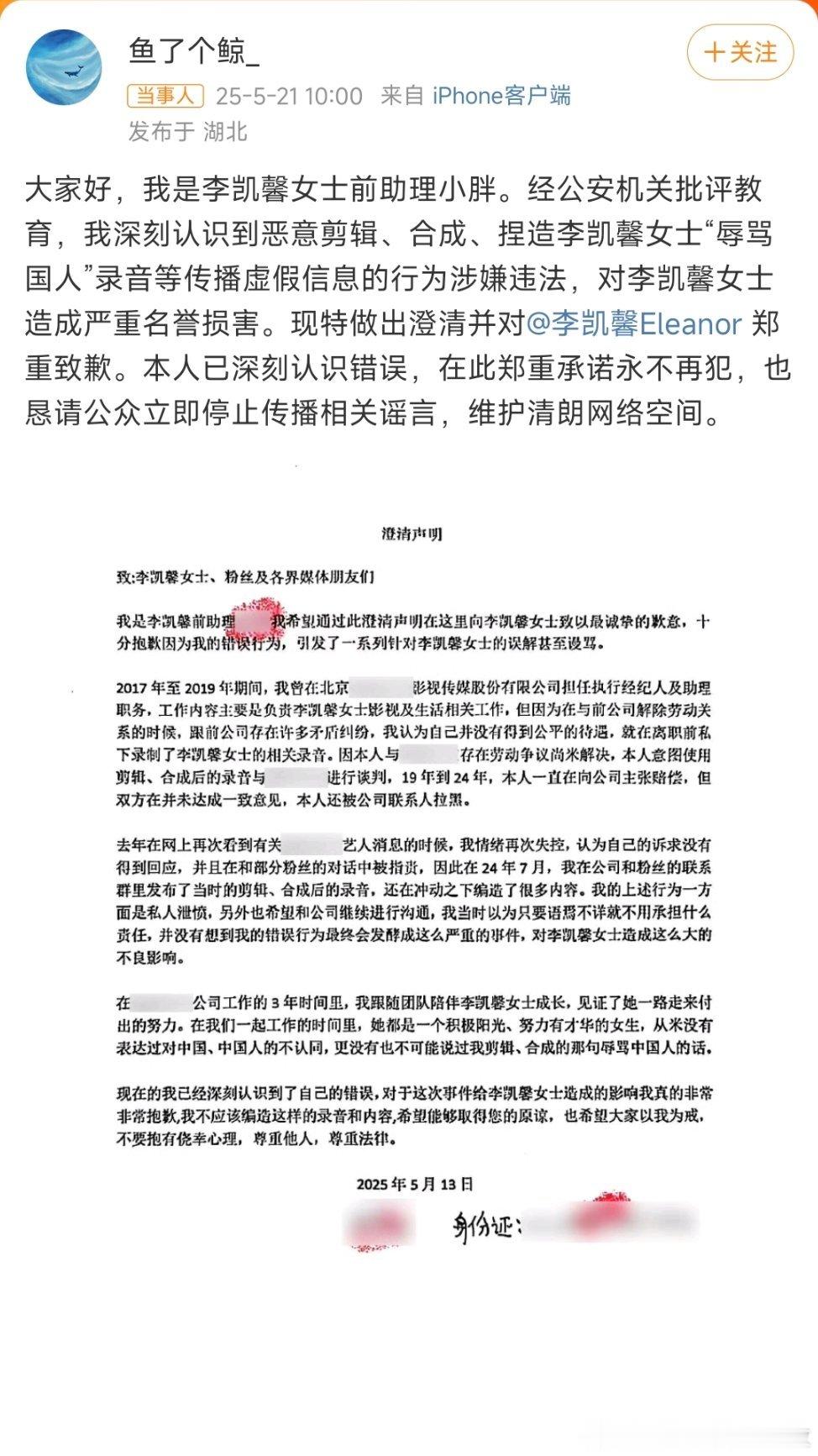 李凯馨前助理道歉李凯馨工作室称已报警，前助理道歉称录音为恶意剪辑[允悲] ​​​