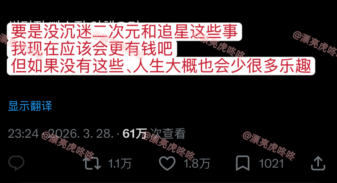 【twi】1.1万转🔥“要是没沉迷二次元和追星这些事，我现在应该会更有钱吧，但