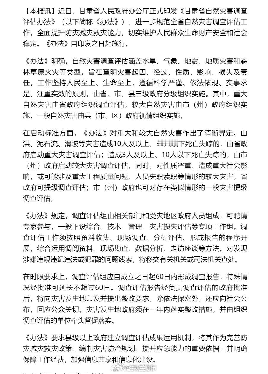 甘肃全面提升防灾减灾救灾能力【全面提升防灾减灾救灾能力 我省出台自然灾害调查评估