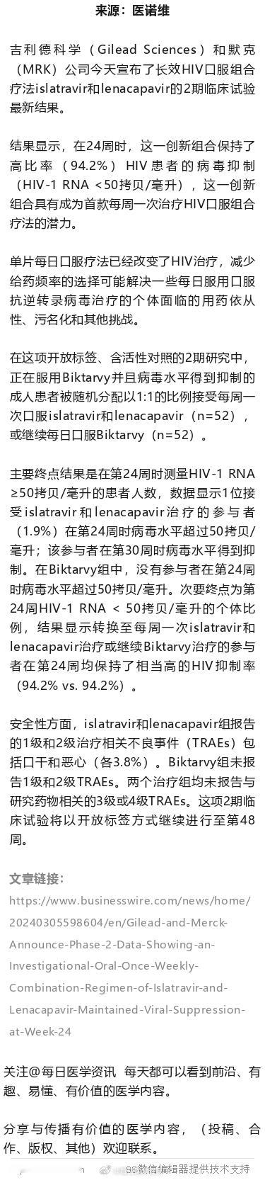 默克发布长效HIV口服疗法结果，每周一片，长期压制病毒水平长效HIV口服组合疗法