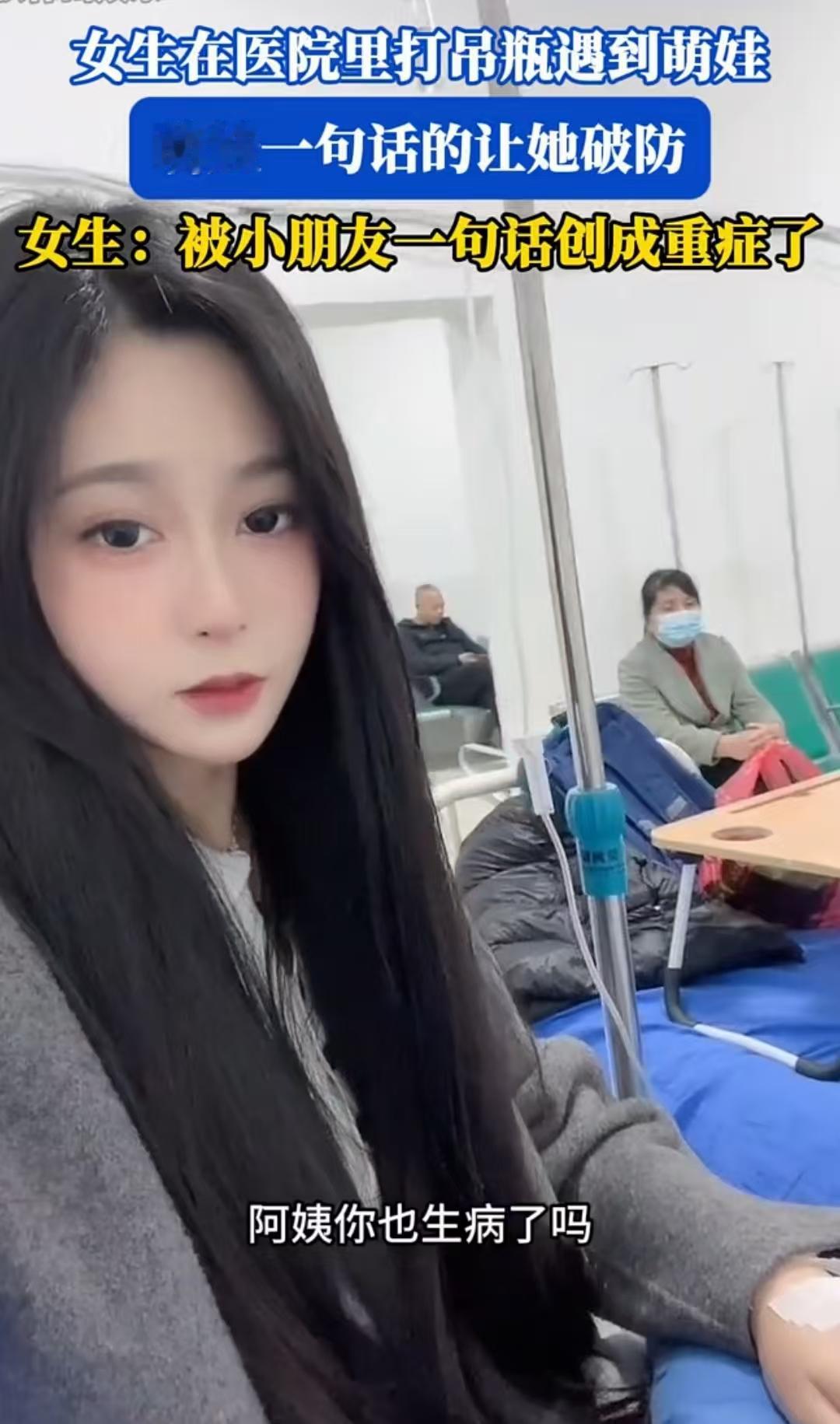 输液室里遇萌娃，一句“单身狗”戳中笑点，网友吵翻天。
山东那边有个姑娘得了感冒，