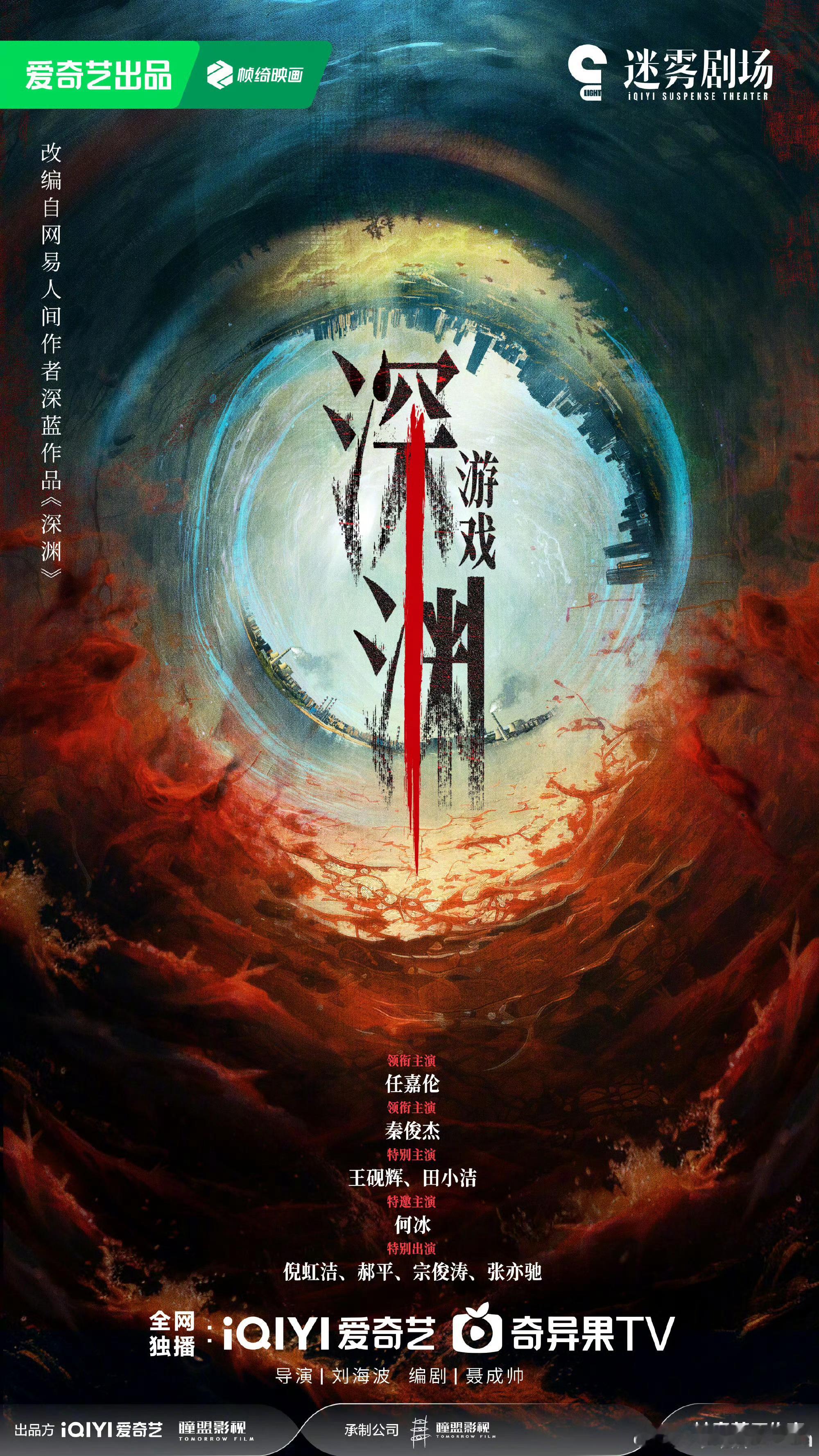 深渊游戏官宣深渊游戏官宣了任嘉伦、秦俊杰领衔主演，班底很不错，迷雾剧场可是爱奇艺