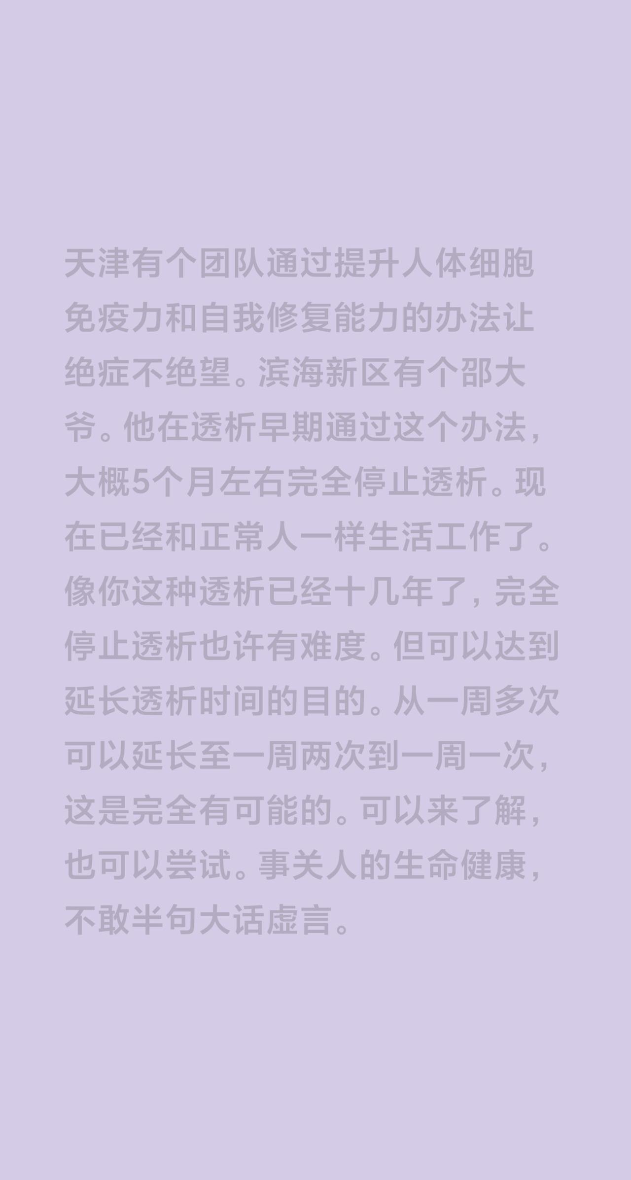 我评论了@燕子《血透中》 的作品：
天津有个团队通过提升人体细胞免疫力和自我修复