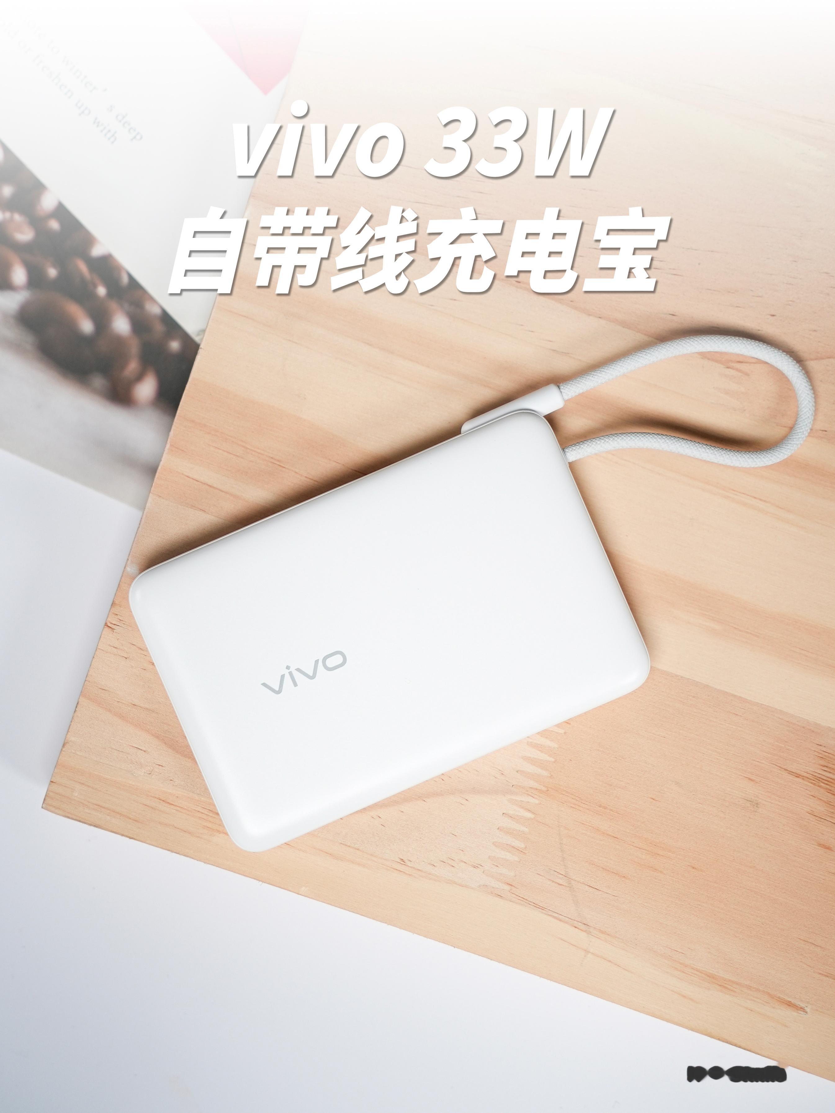 HYK图赏｜vivo 33W自带线充电宝云峰白配色，纯白机身，有点像终年常白的雪