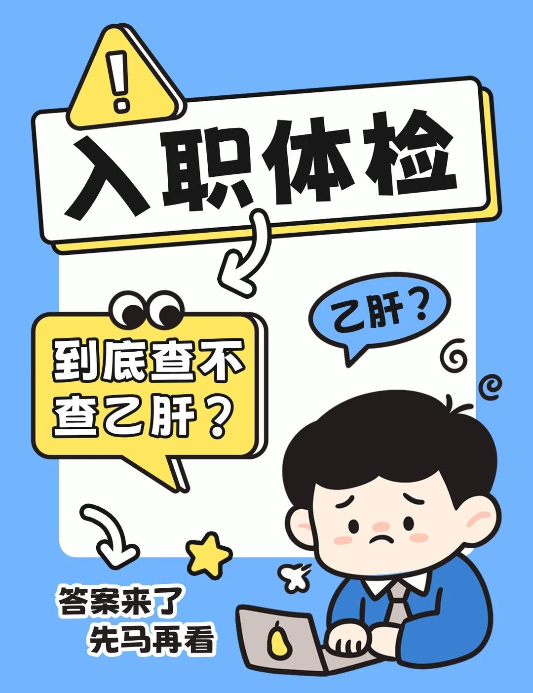 入职体检到底查不查乙肝？答案来了
最近好多姐妹私信问我入职体检的事儿
作为一个“