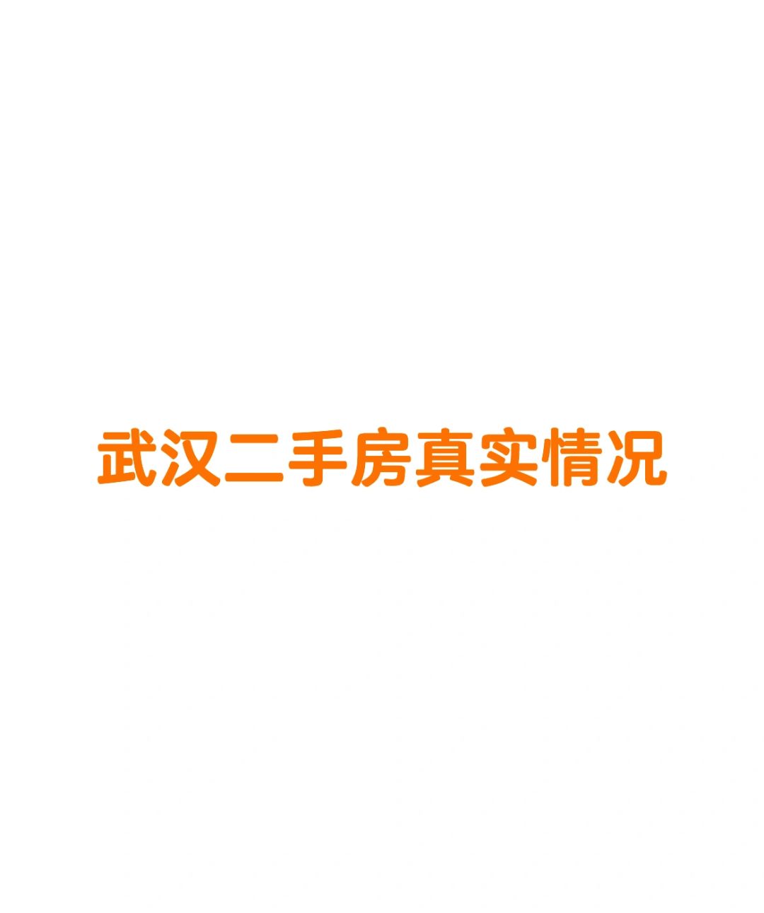 🤒2024年武汉二手房会怎样？（要等吗？）