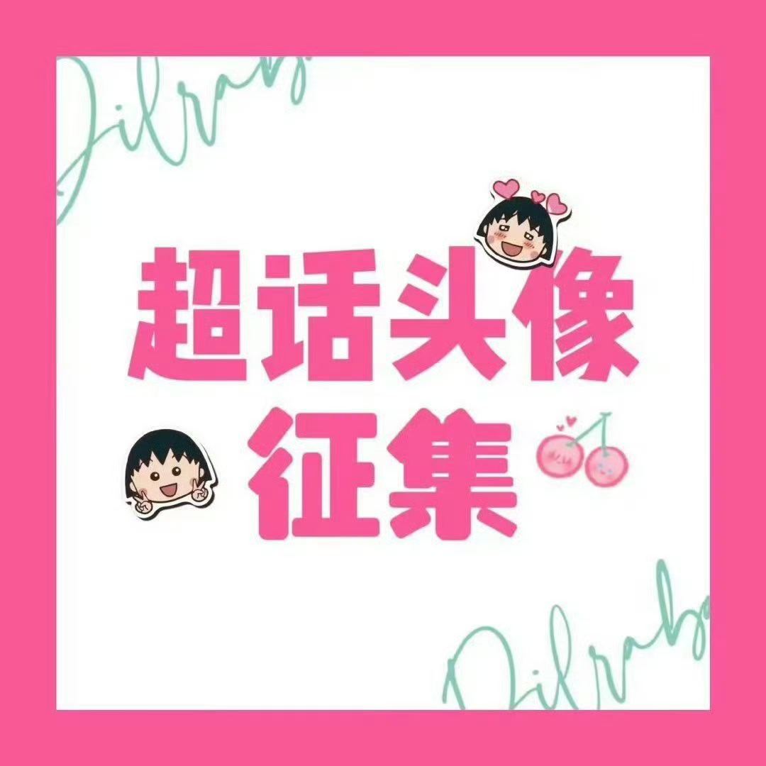 迪丽热巴  【超话头像评论区投票】⏰投票时间：7.2 19:28-7.5 24: