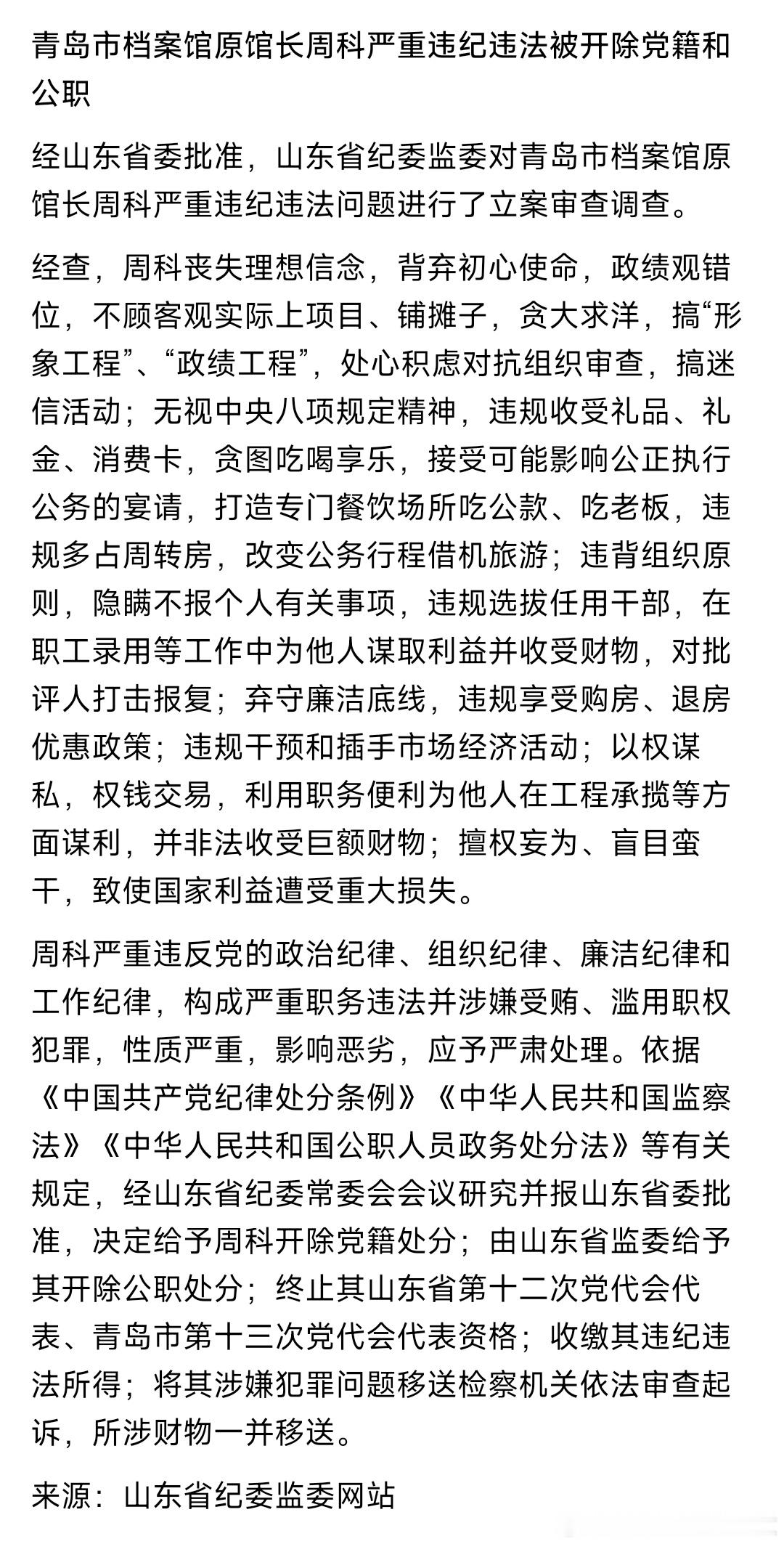 从莱西市委书记调任到青岛市档案馆馆长后被查！周科严重违纪违法被开除党籍和公职！ 