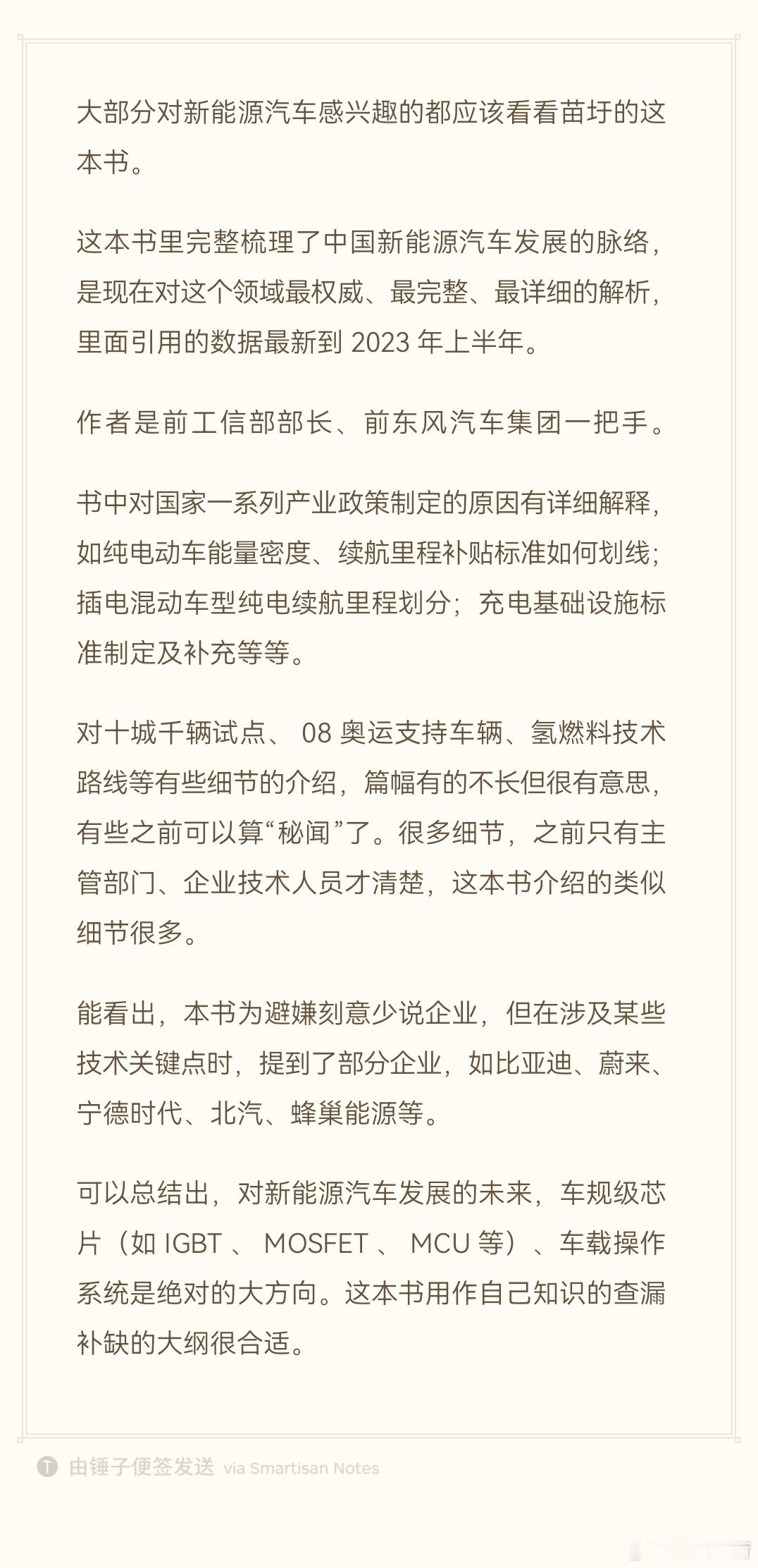 大部分对新能源汽车感兴趣的都应该看看苗圩的这本书。这本书里完整梳理了中国新能源汽