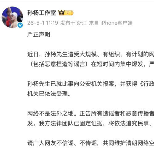 绝不姑息！孙杨工作室发布声明，已就网络暴力造谣事件正式报案并获立案告知书孙杨已报