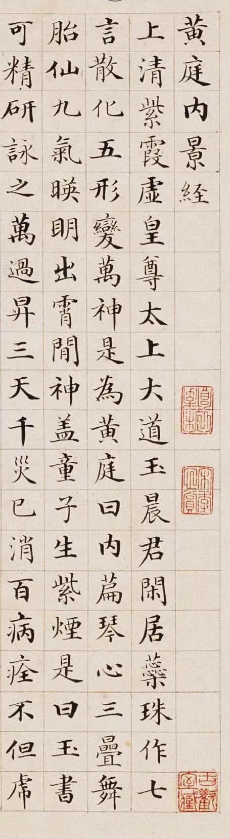 郭尚先《楷书黄庭内景经卷》高清分页郭尚先（1785—1832），字元开，号兰石，