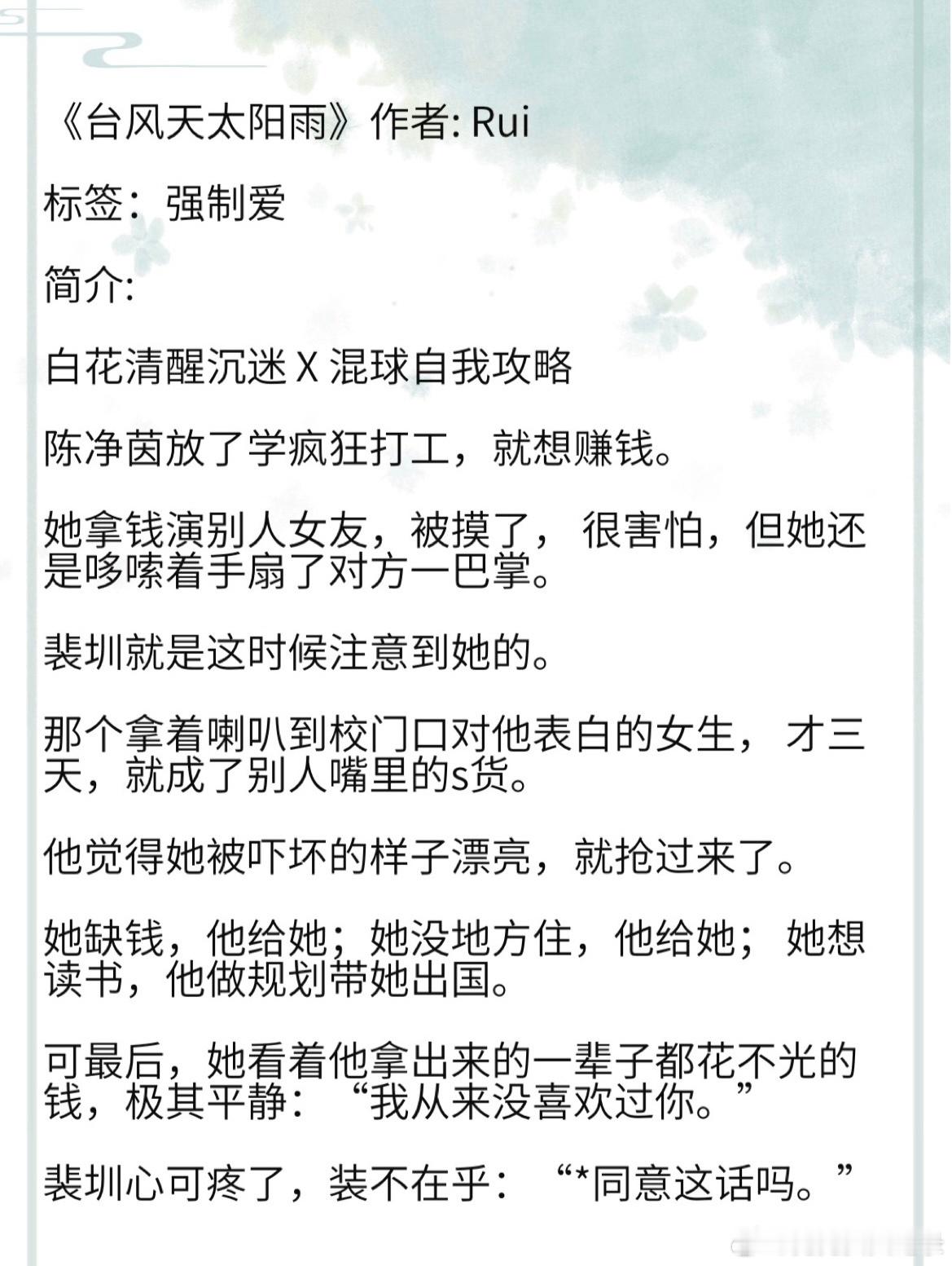 《台风天太阳雨》作者: Rui 标签：强制爱白花清醒沉迷 X 混球自我攻略 她缺