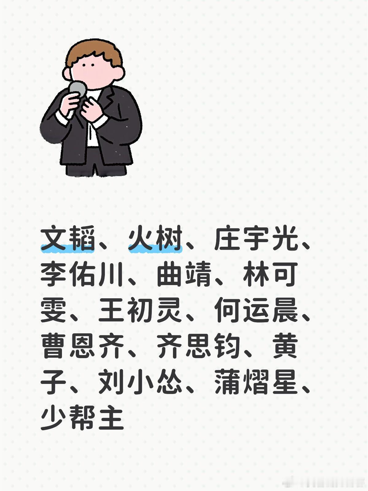 真的好想看这些神仙打架文韬、火树：t0太强川光灵曲雯：就这个恶人组爽（最近荒了 