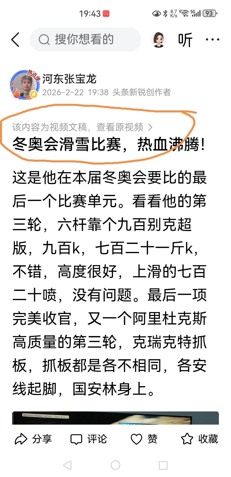 查看谷爱凌夺冠全过程（电视录屏）点击图中这行小字“该内容为视频文稿，查看原视频”