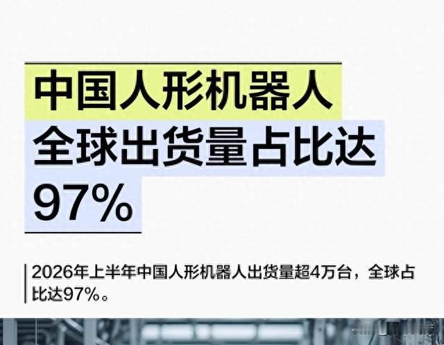 97%全球出货！国产人形机器人告别表演，进厂实干