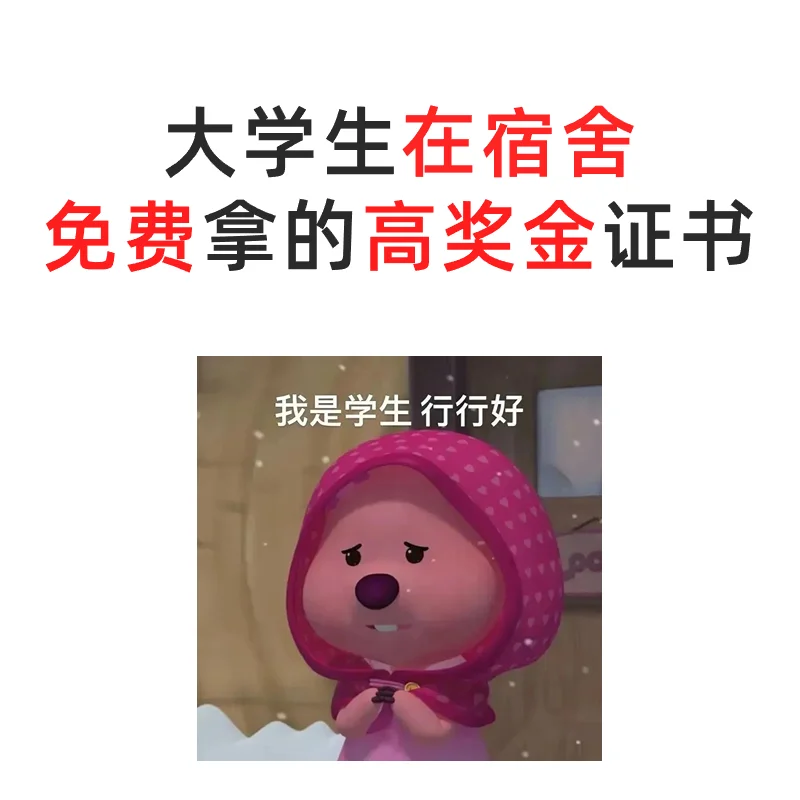 奖金8.3万💰大学生在宿舍免费拿的证书！