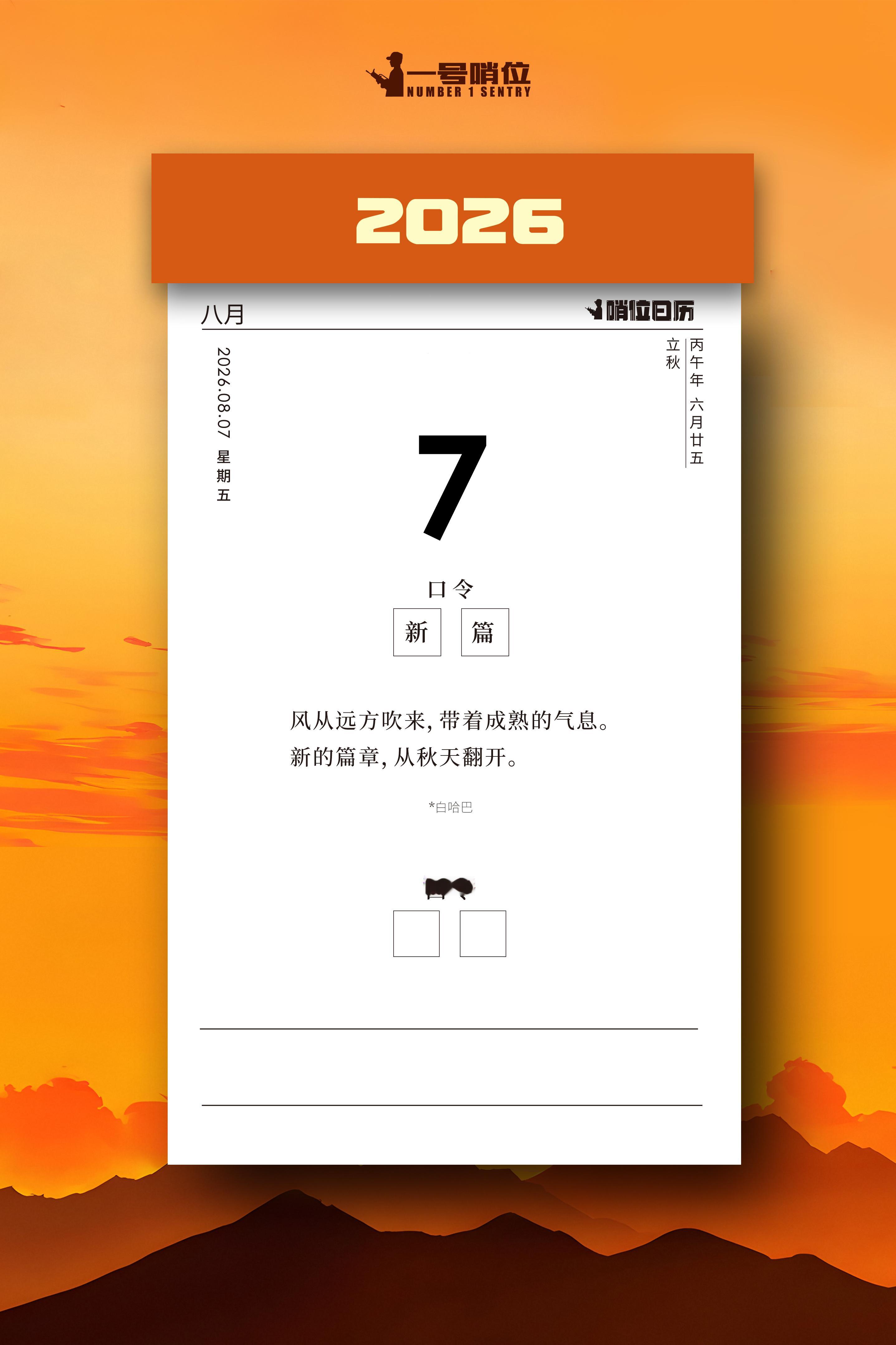 早安 新的篇章，从秋天翻开！立秋
