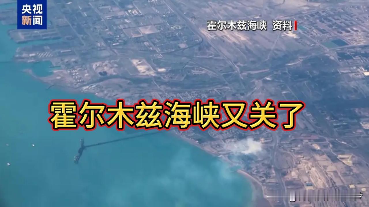 伊朗再次恢复对霍尔木兹海峡的控制。
前几天美国和伊朗在八级时代进行谈判，双方也停