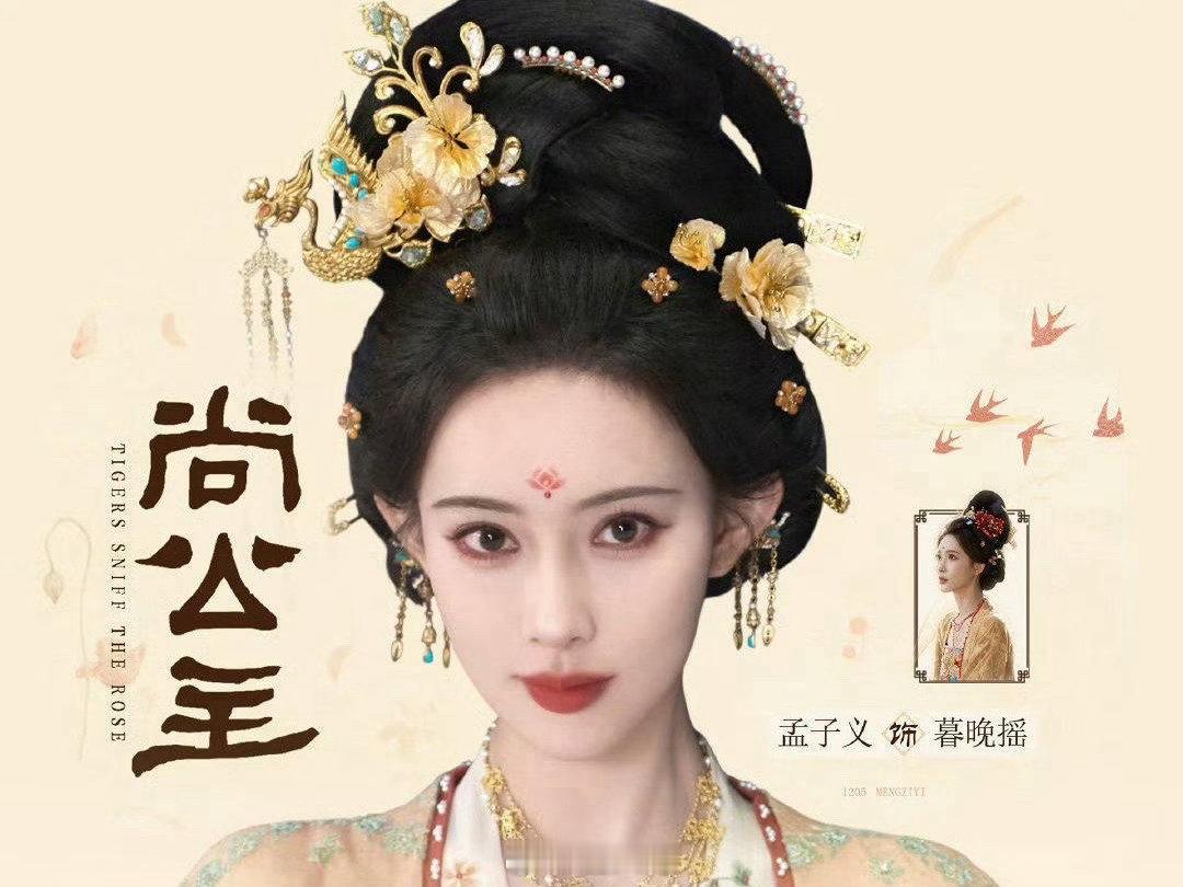 孟子义的异性缘孟子义尚公主外号王法姐 就是说谁看了不羡慕孟子义的异性缘啊，新剧开