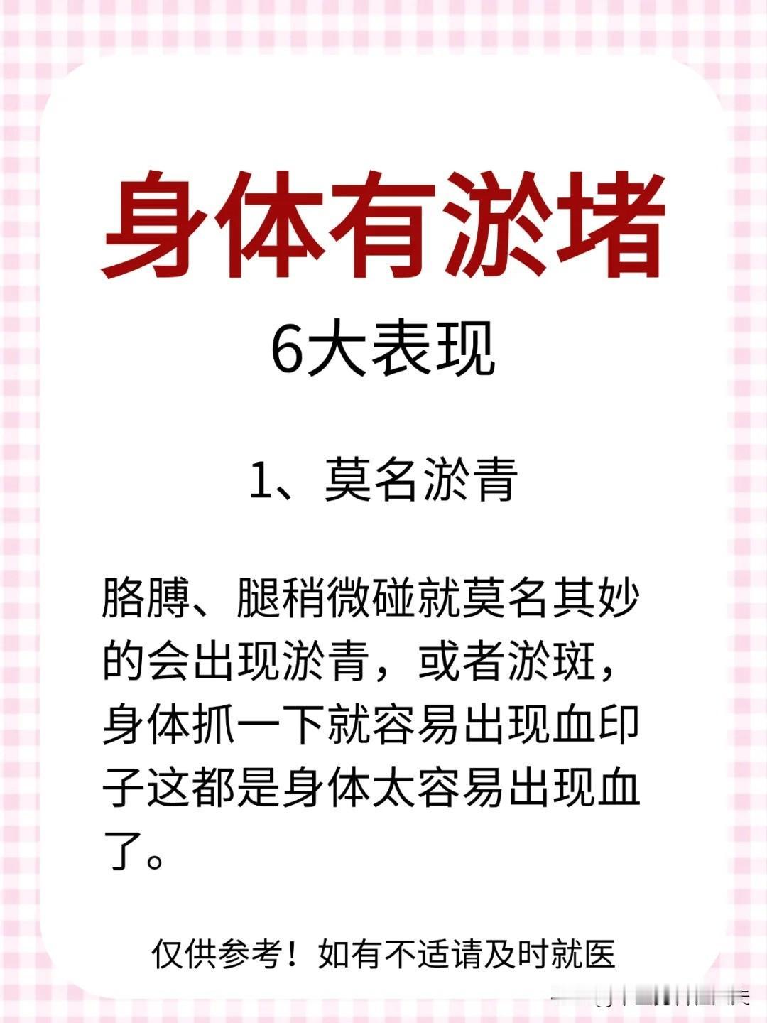 【体内有淤堵的6大表现】


1.莫名淤青 


2.月经有血块 


3.舌底