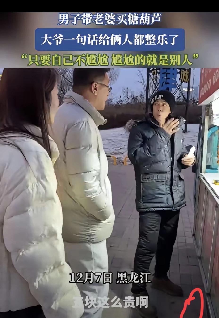 买糖葫芦被认成父女？这才是婚姻最好的模样
 
黑龙江那对买糖葫芦被摊主误认成父女