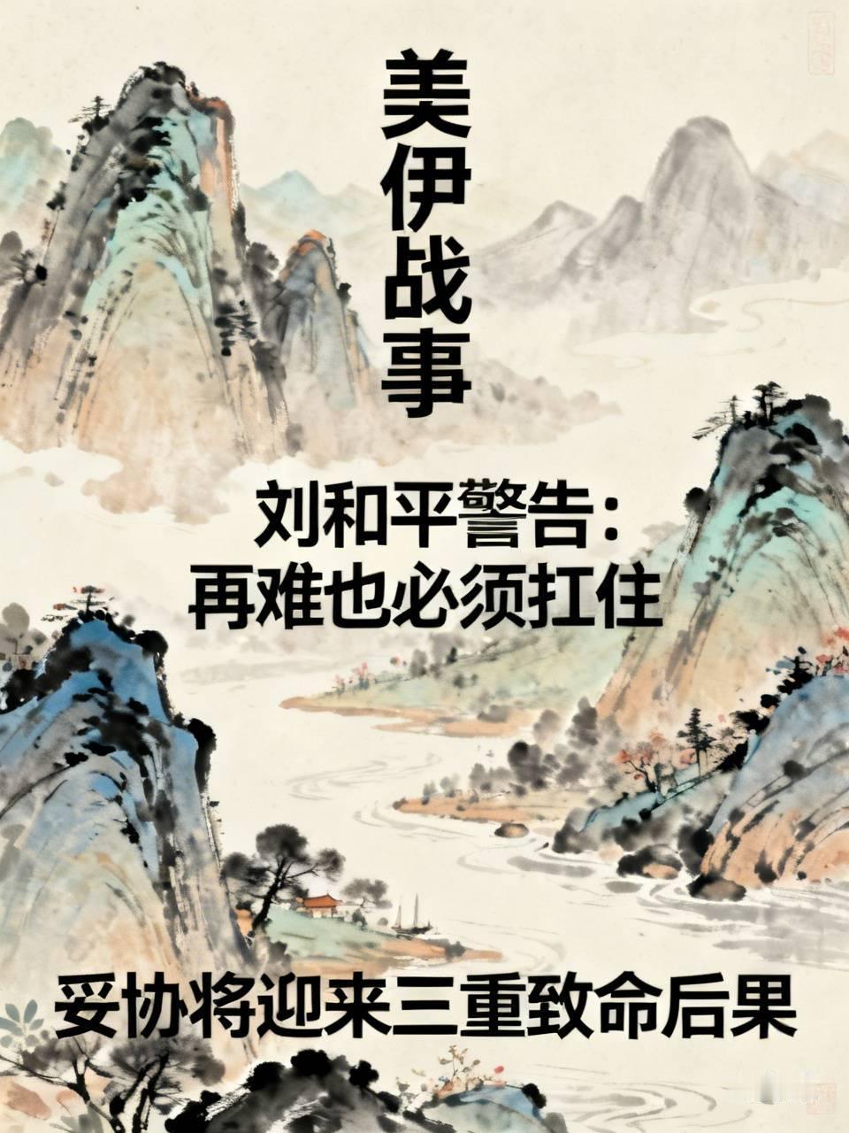 美伊战事陷入拉锯，伊朗流露退意，刘和平警告：再难也必须扛住，妥协将迎来三重致命后