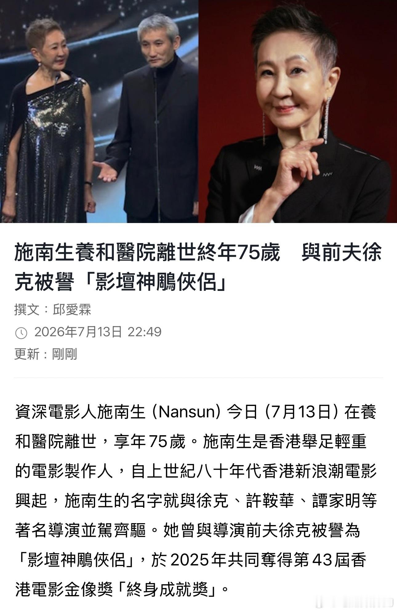 多家港媒报道，香港传奇电影人施南生今日于养和医院去世，享年75岁。施南生去世
