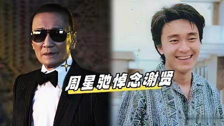 周星驰 影帝谢贤一路好走谢贤走了，最破防的就是周星驰了。因为在当年周星驰最难的时