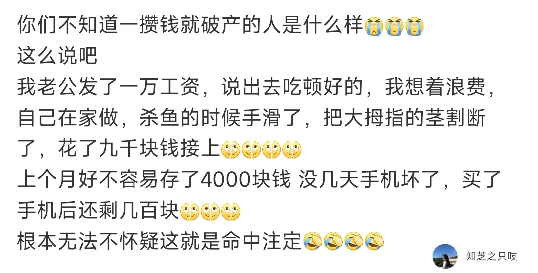 一攒钱就破财的人表示真的无能为力……