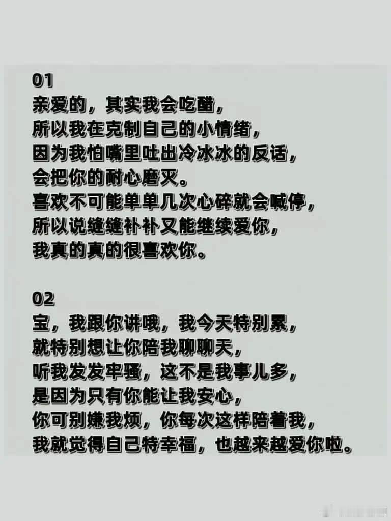 “一句顶万句，情绪价值拉满”  01 亲爱的，其实我会吃醋， 所以我在克制自己的