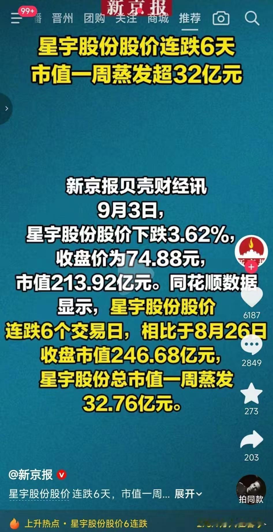 六天，32亿市值没了。星宇股份9月3日收盘74.88元，较一周前跌去近13%。这