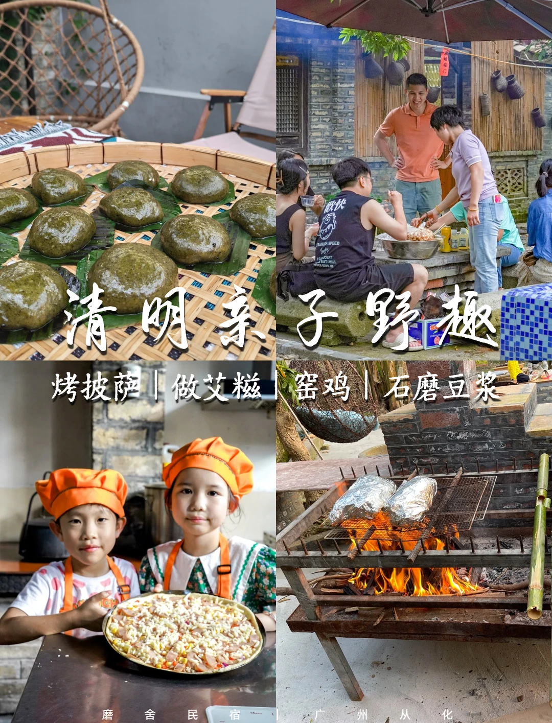 清明假期亲子游，烤披萨、窑鸡、做艾糍