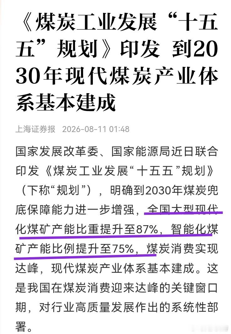 这个规划主要是让煤炭开采更加智能化、现代化。利好智能装备，挖矿的高端设备。