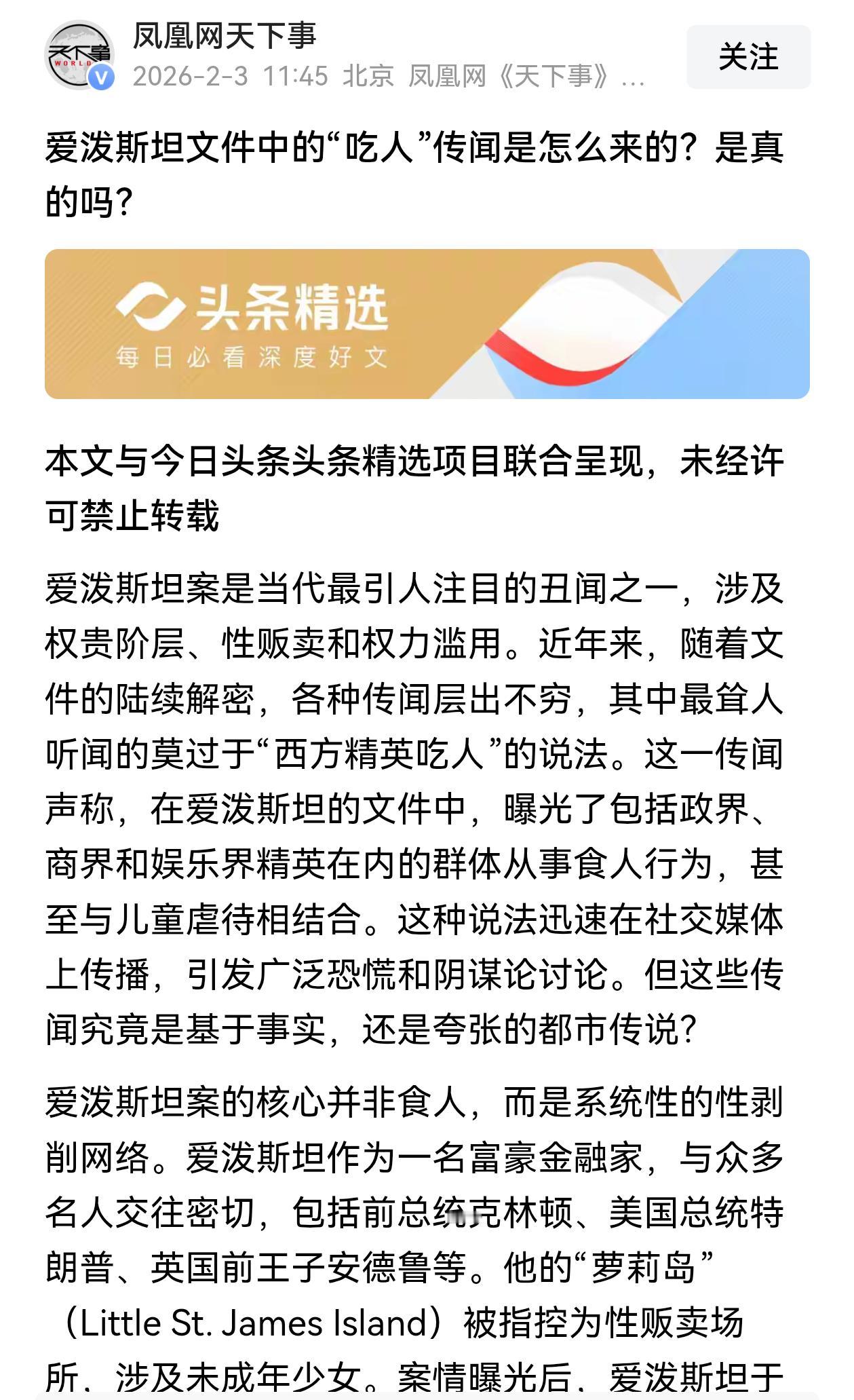 爱泼斯坦文件中的“吃人”传闻是怎么来的？是真的吗？
这是在辟谣吗？不知道国外有没