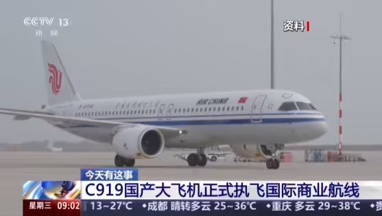 【C919首条国际商业航线开通】C919今起执飞北京至乌兰巴托航线8月12日消息