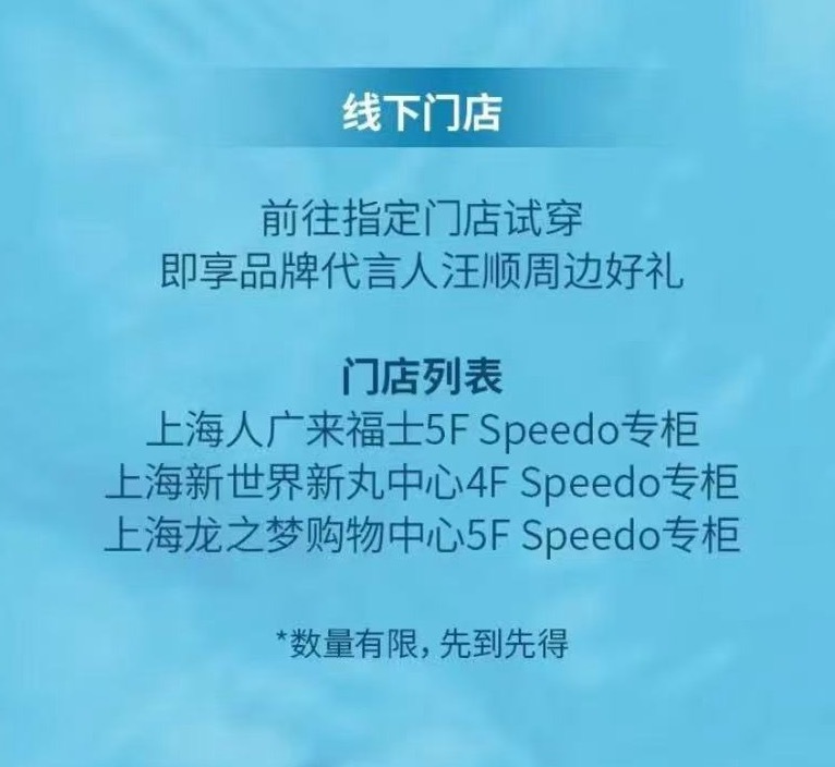 上海这三家门店打卡可以送水敏卡羡慕speedo品牌代言人汪顺